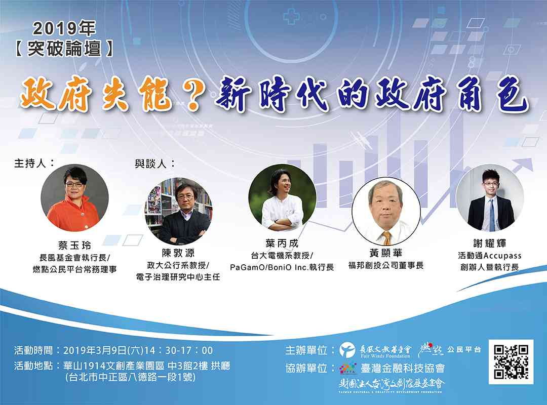 2019【突破論壇】政府失能？新時代的政府角色